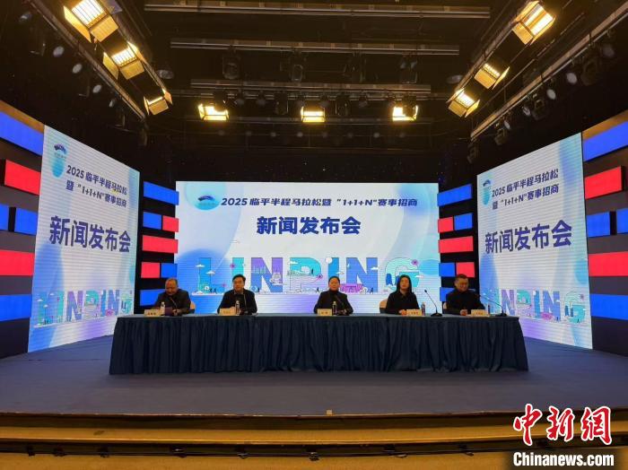 临平区半程马拉松暨赛事招商发布会召开 国际赛